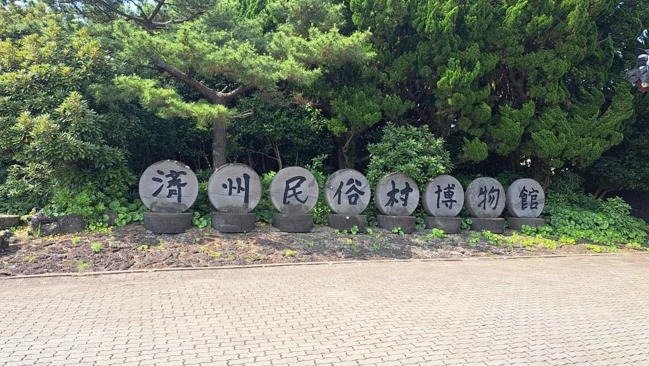 The stone signboard at the entrance to Jeju Folk Village